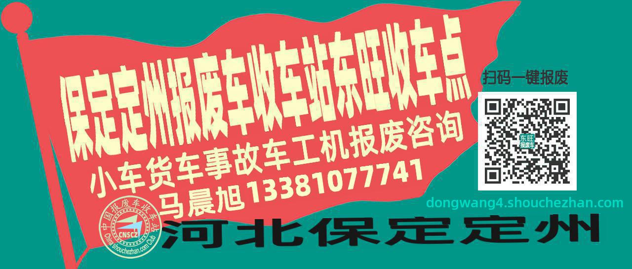 保定定州报废车收车站东旺收车点